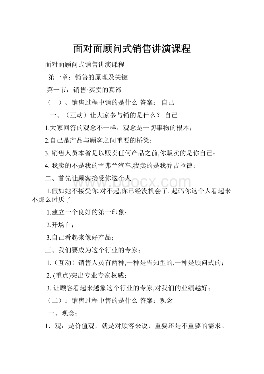 面对面顾问式销售讲演课程.docx_第1页