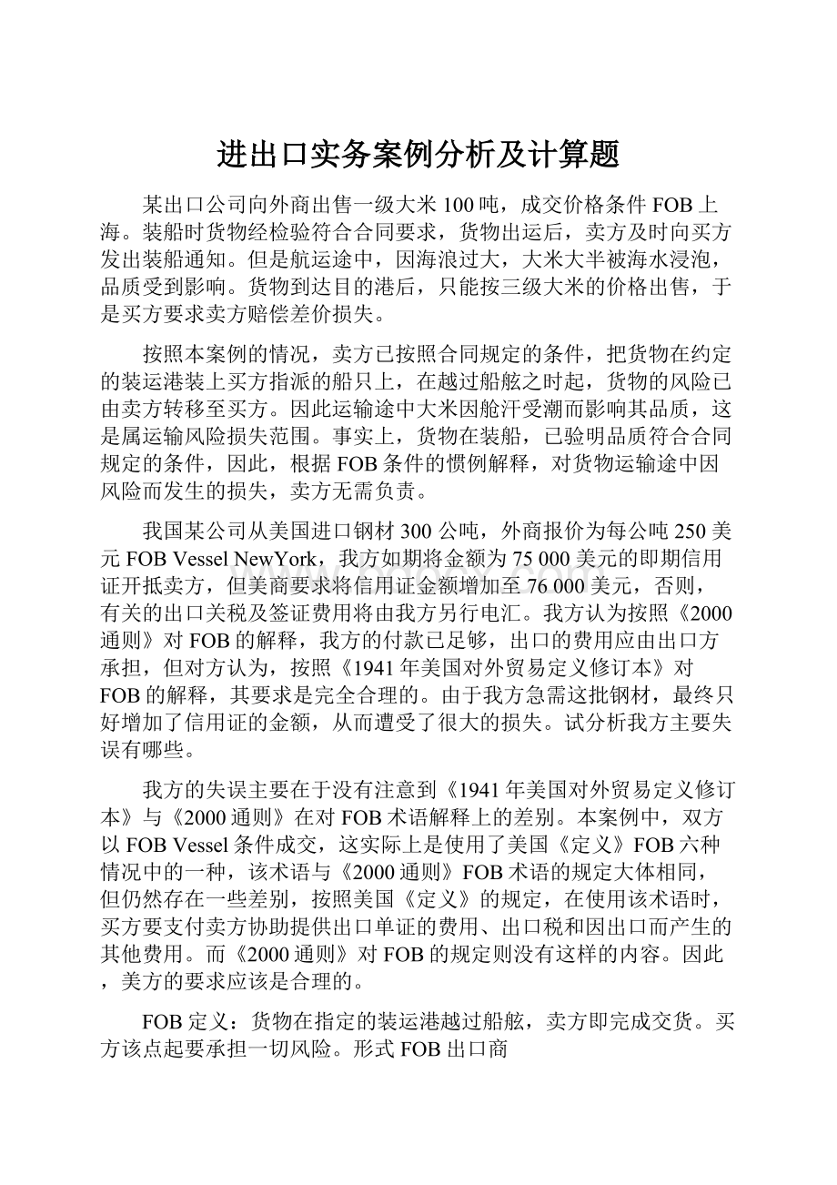 进出口实务案例分析及计算题.docx_第1页