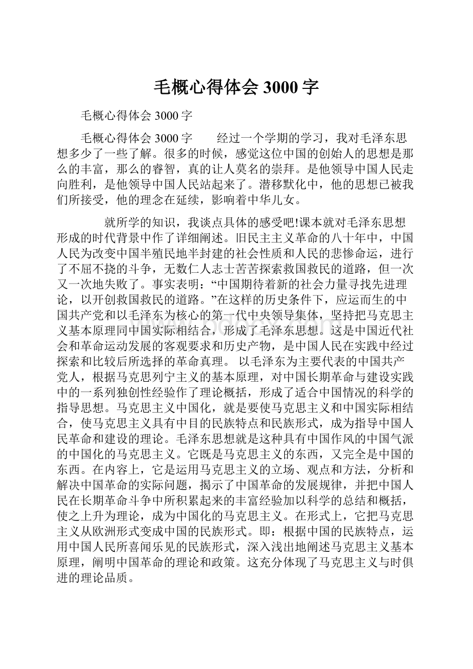 毛概心得体会3000字.docx