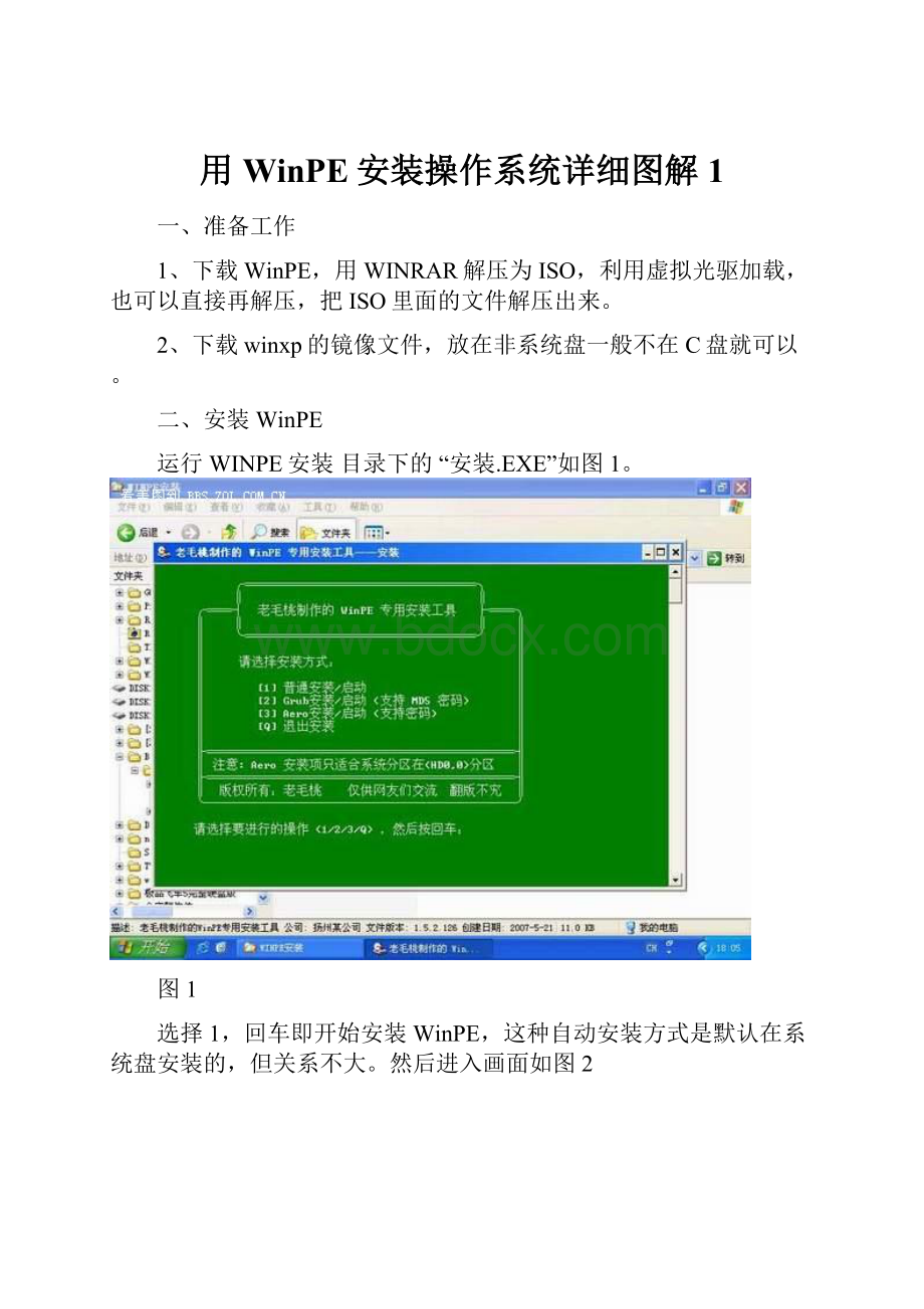 用WinPE安装操作系统详细图解1.docx_第1页