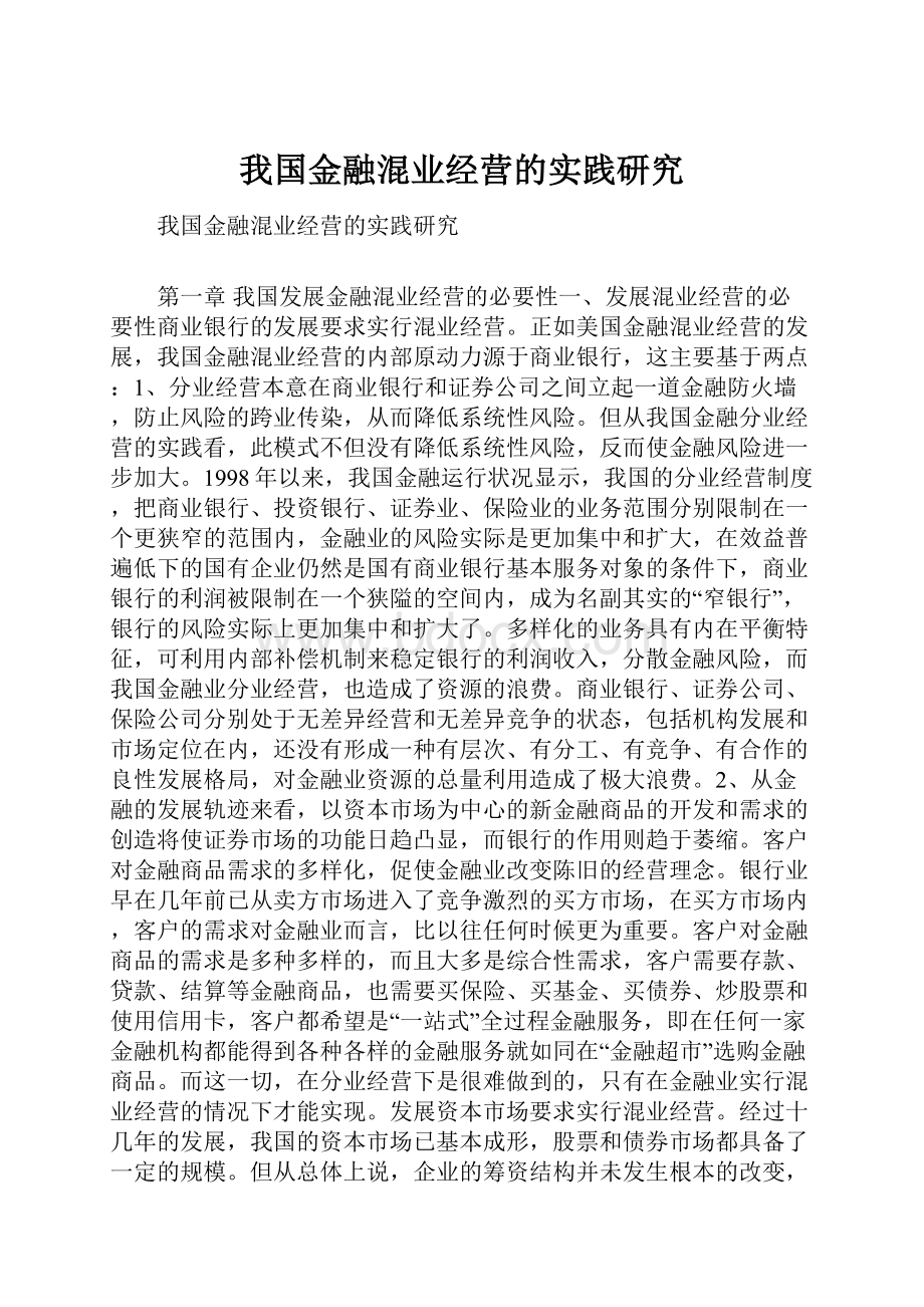 我国金融混业经营的实践研究.docx