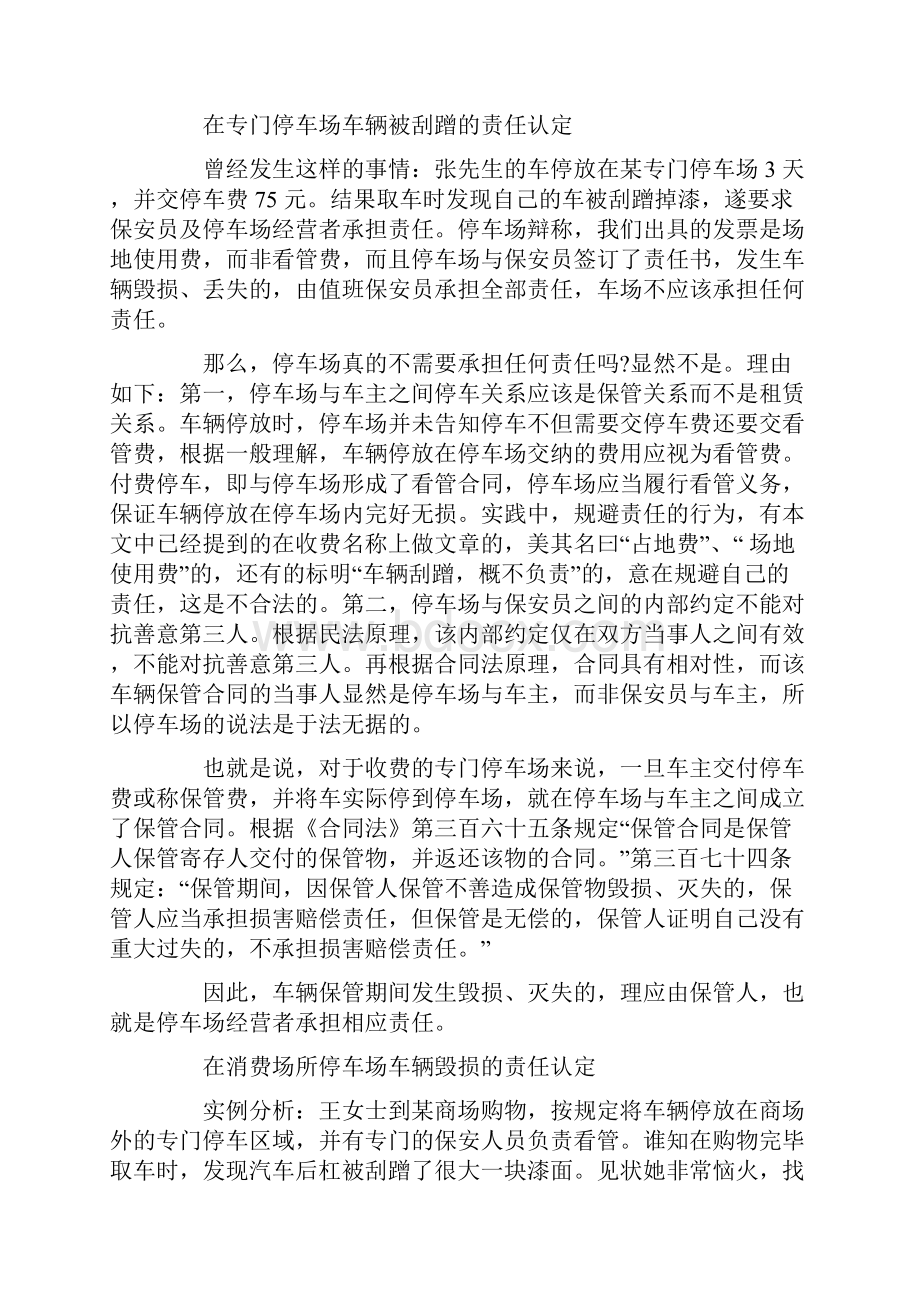 停车被刮蹭保安是否有责任讲解.docx_第2页