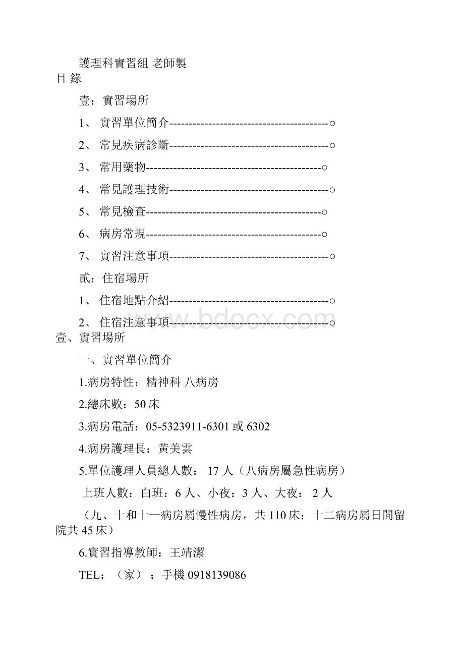 内湖三军总医院11病房敏惠医护管理专科学校护理科.docx_第2页