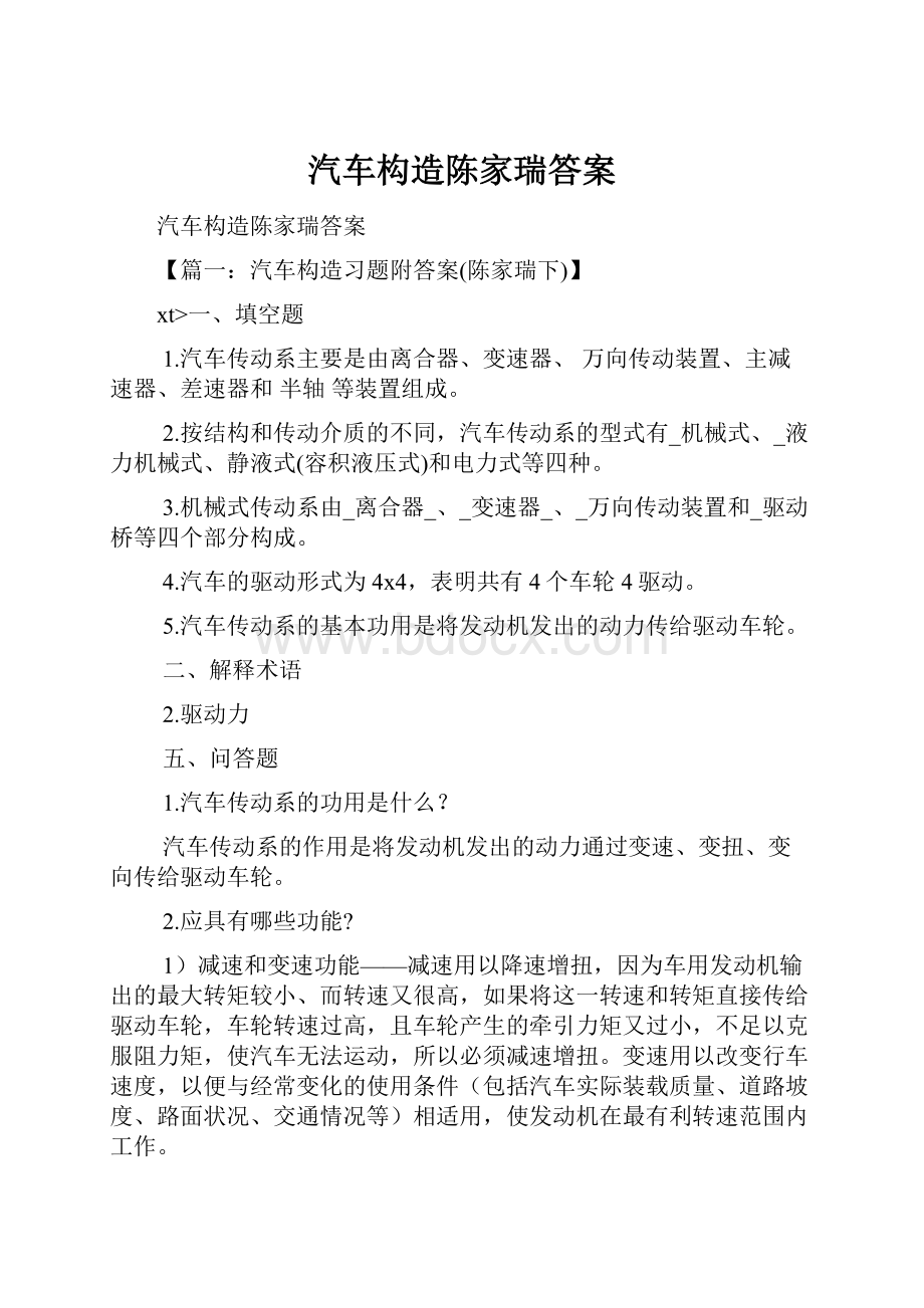 汽车构造陈家瑞答案.docx