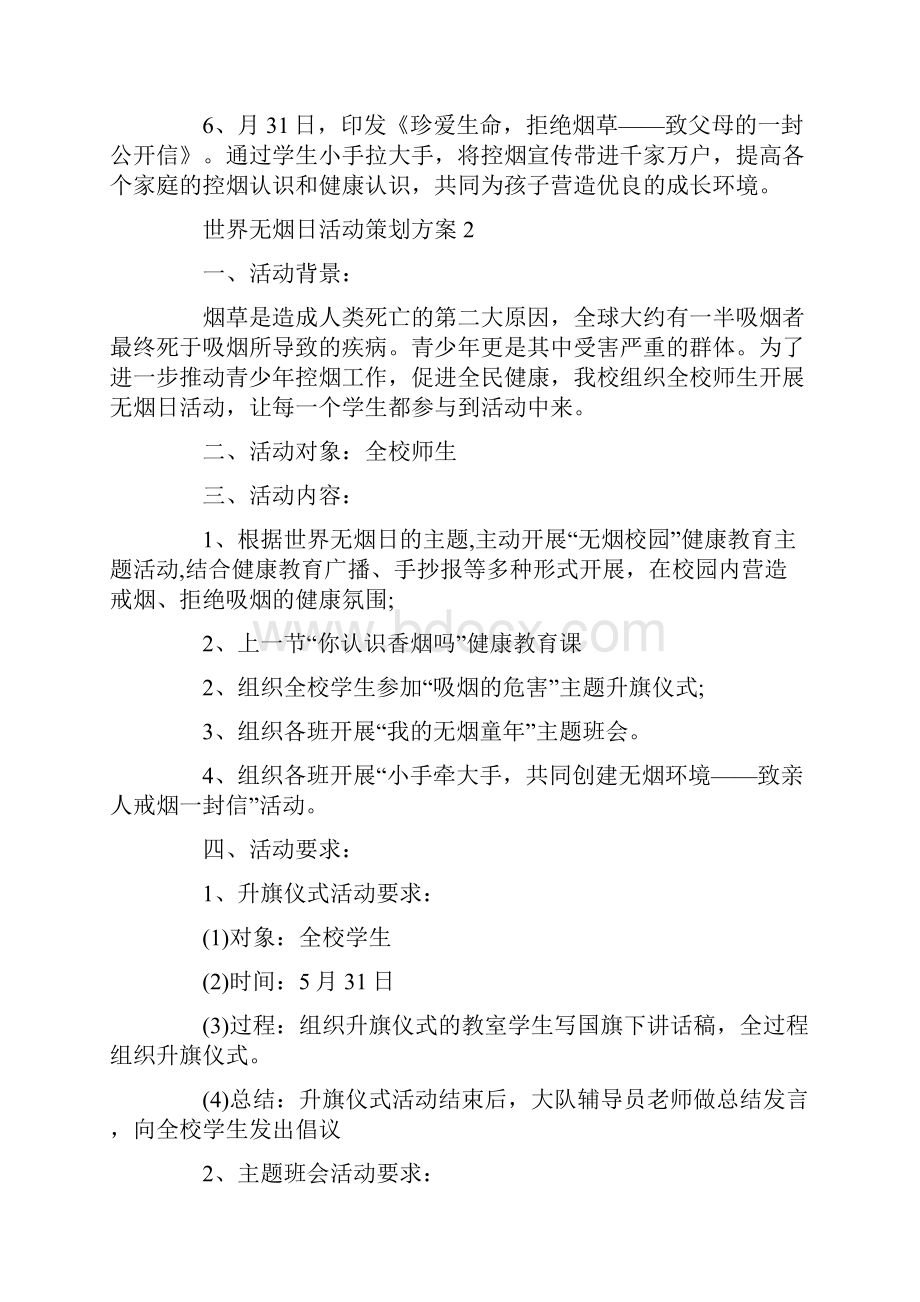 世界无烟日活动策划方案.docx_第2页