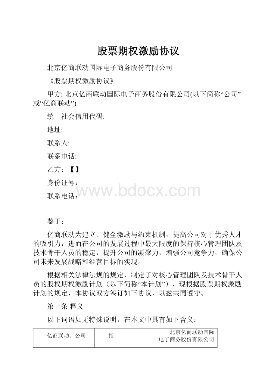 股票期权激励协议.docx_第1页