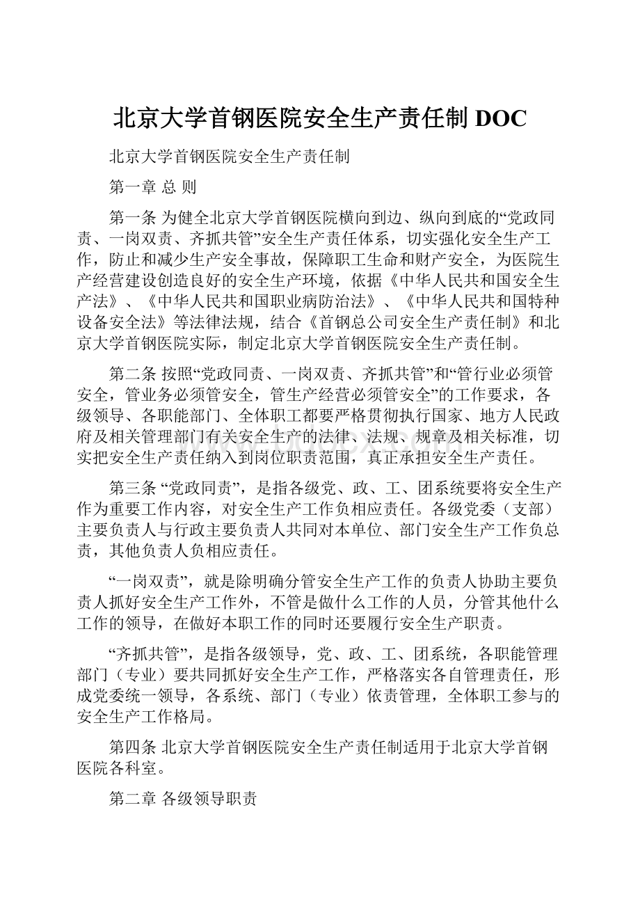 北京大学首钢医院安全生产责任制DOC.docx