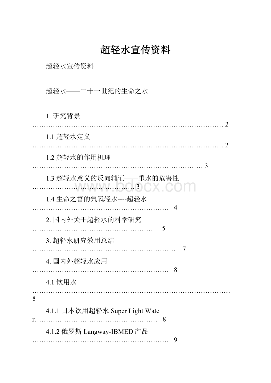 超轻水宣传资料.docx_第1页