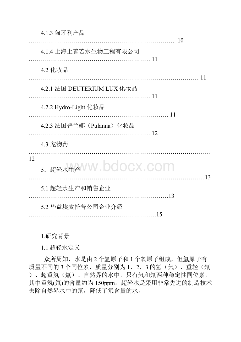 超轻水宣传资料.docx_第2页