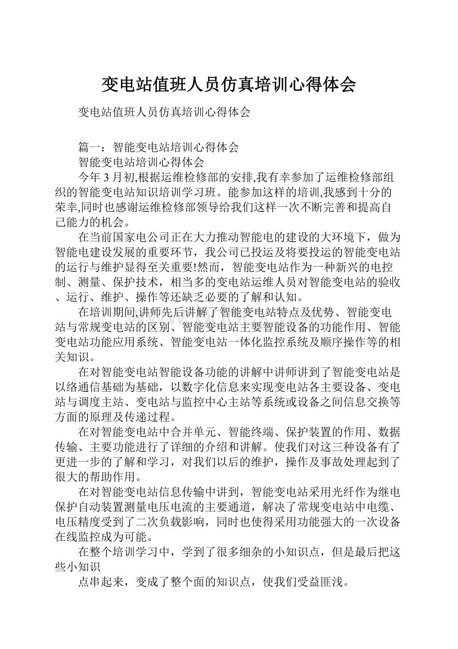 变电站值班人员仿真培训心得体会.docx_第1页