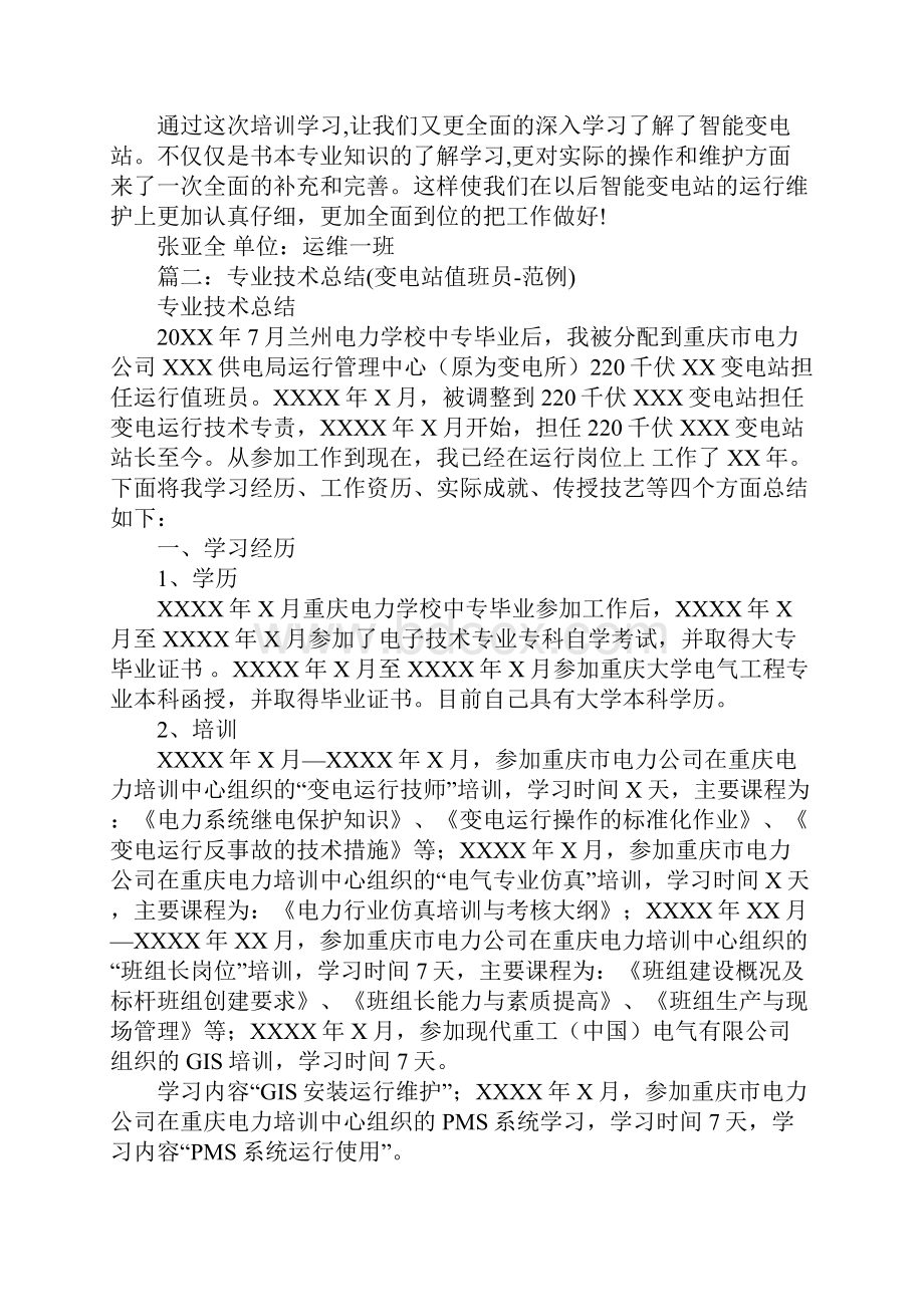 变电站值班人员仿真培训心得体会.docx_第2页