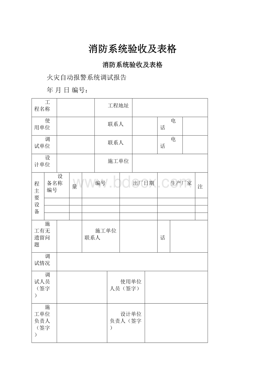 消防系统验收及表格.docx_第1页