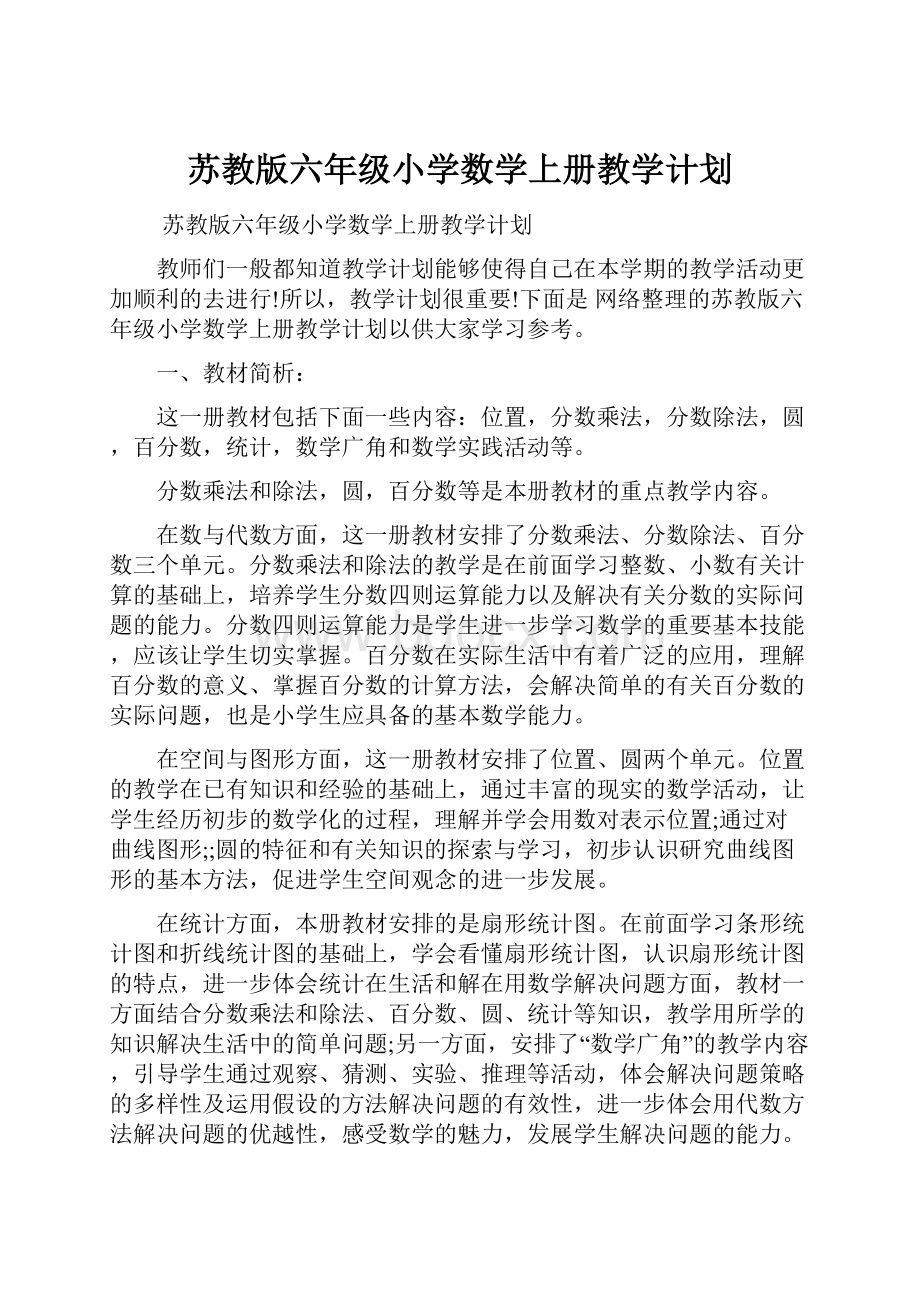 苏教版六年级小学数学上册教学计划.docx_第1页