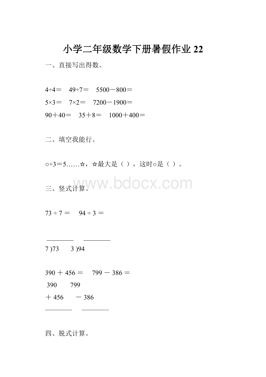 小学二年级数学下册暑假作业22.docx_第1页