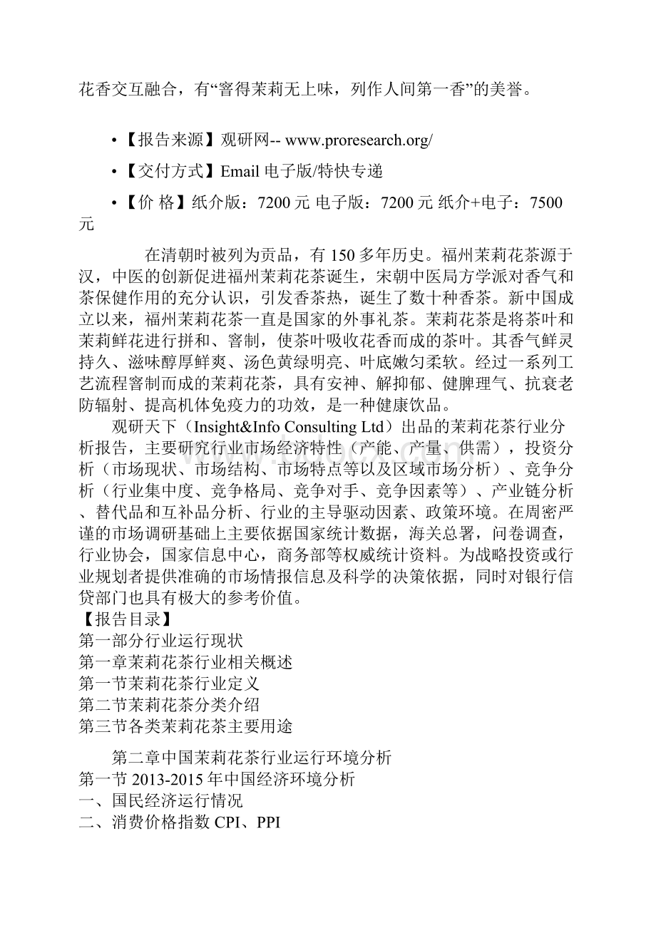 中国茉莉花茶市场规模专项调研与未来投资价值研究报告.docx_第2页