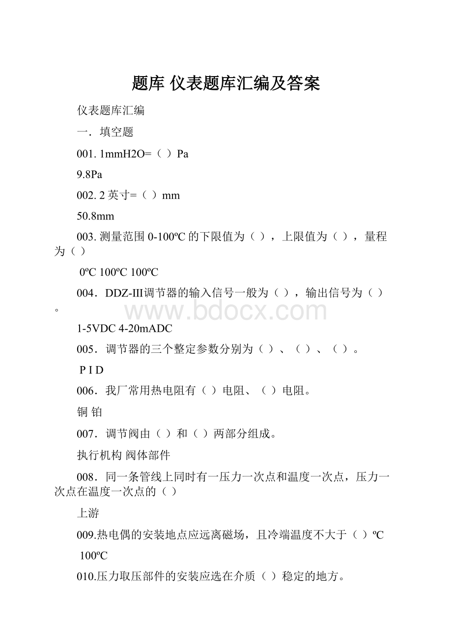 题库 仪表题库汇编及答案.docx_第1页