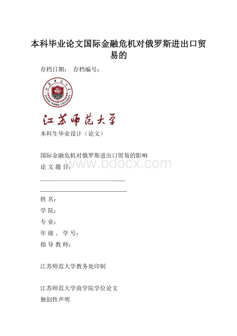 本科毕业论文国际金融危机对俄罗斯进出口贸易的.docx