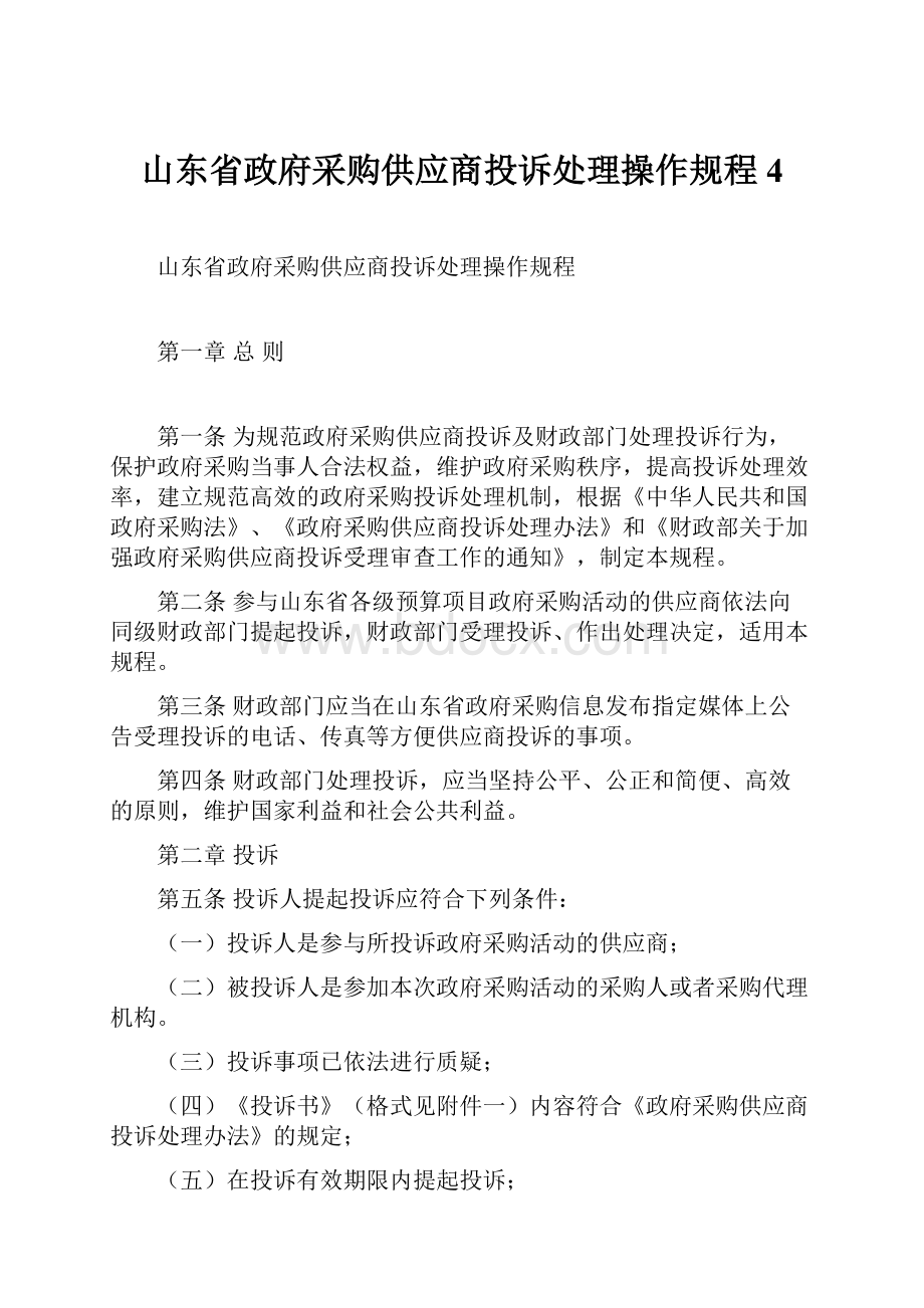 山东省政府采购供应商投诉处理操作规程4.docx