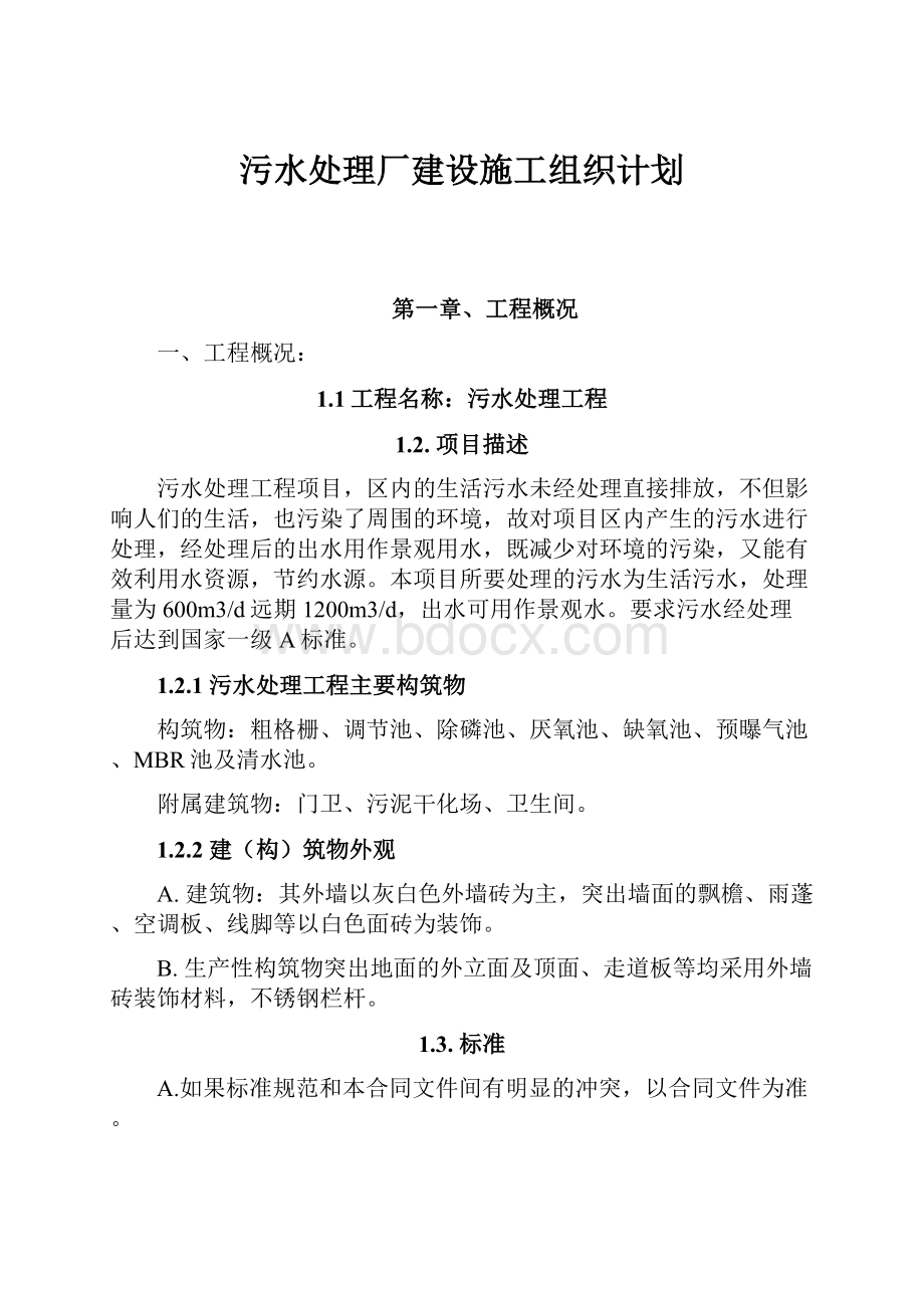 污水处理厂建设施工组织计划.docx_第1页