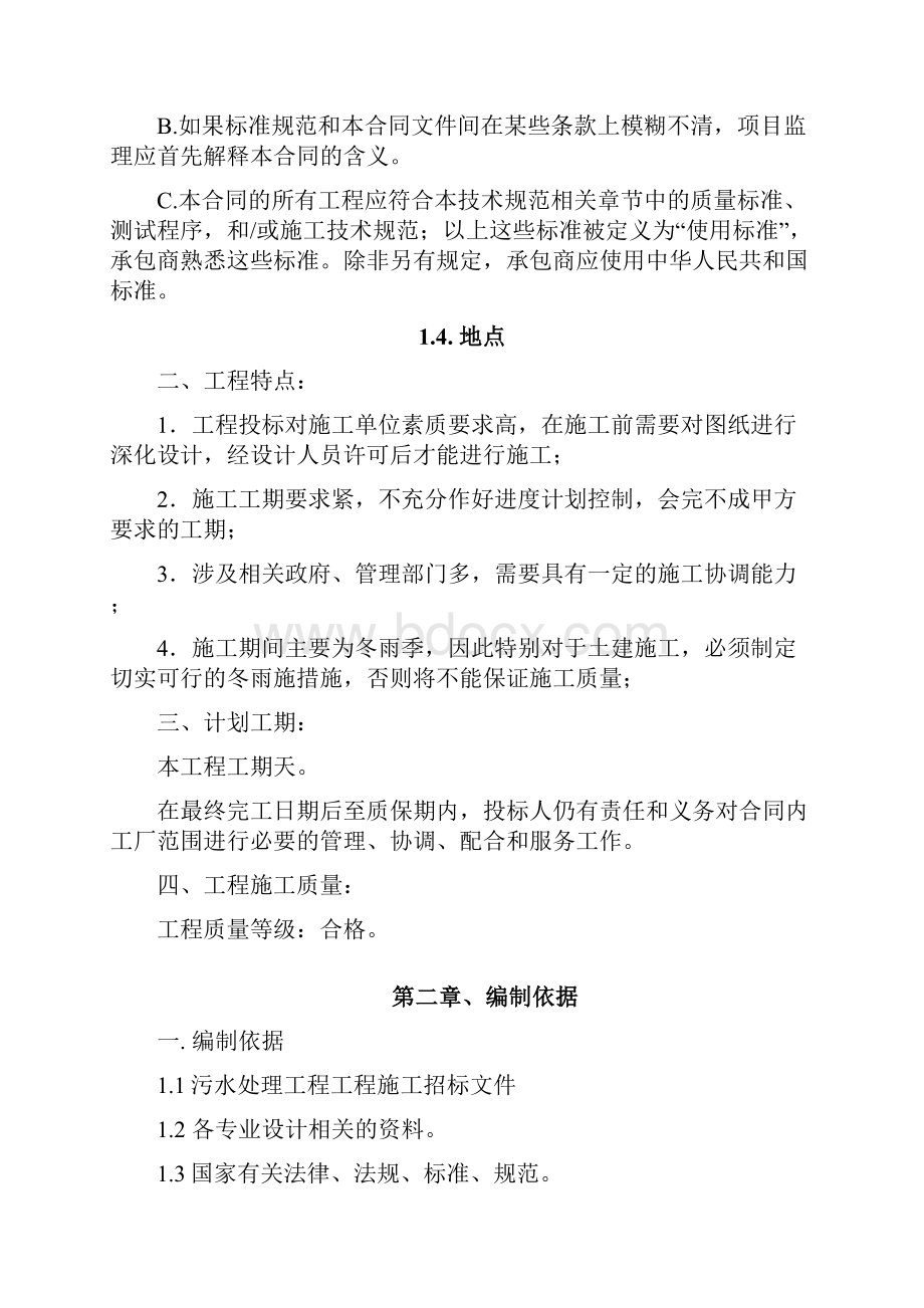 污水处理厂建设施工组织计划.docx_第2页