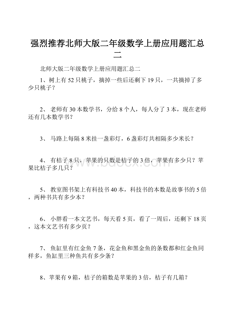 强烈推荐北师大版二年级数学上册应用题汇总二.docx_第1页