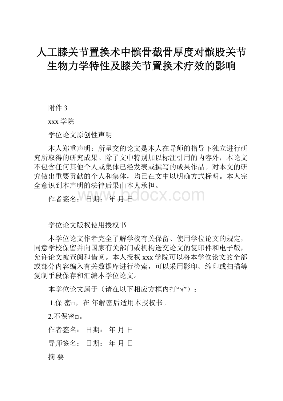 人工膝关节置换术中髌骨截骨厚度对髌股关节生物力学特性及膝关节置换术疗效的影响.docx_第1页