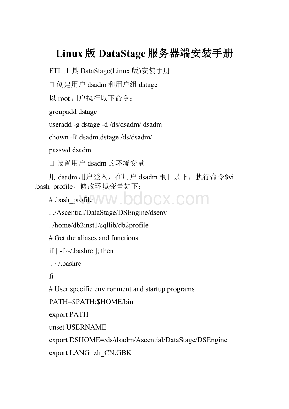 Linux版DataStage服务器端安装手册.docx