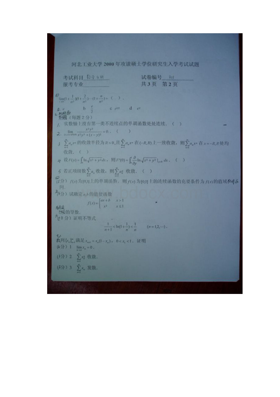 河北工业大学数学分析历年考研真题照片版.docx_第2页