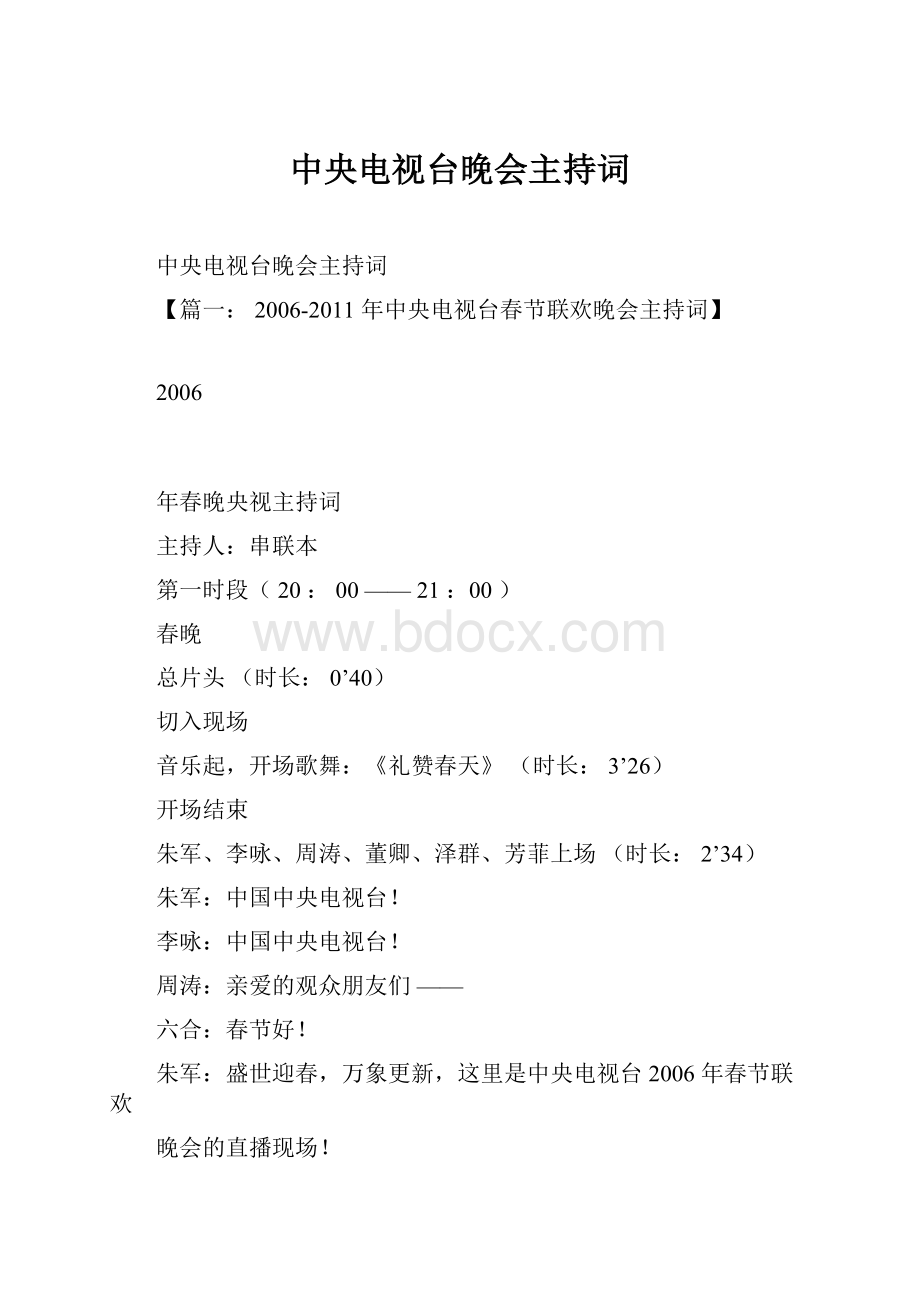 中央电视台晚会主持词.docx_第1页