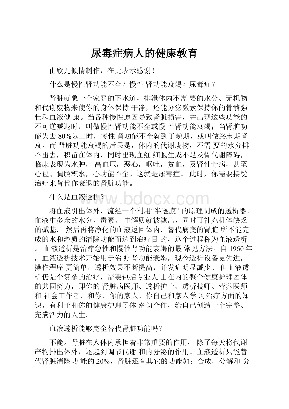 尿毒症病人的健康教育.docx