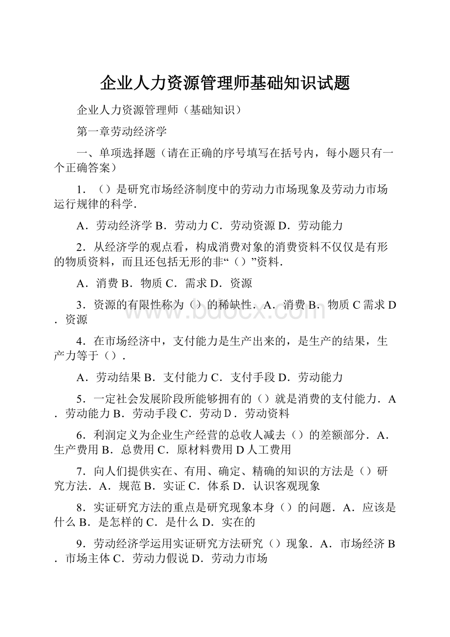 企业人力资源管理师基础知识试题.docx