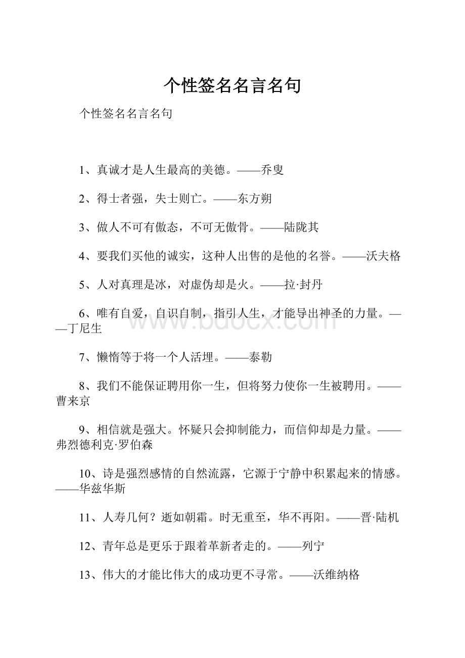 个性签名名言名句.docx_第1页