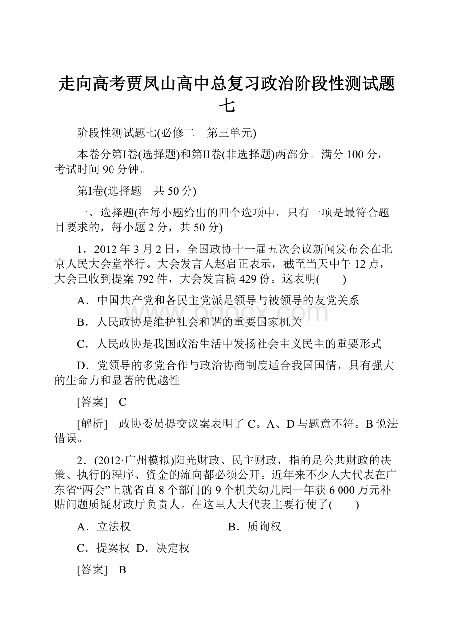 走向高考贾凤山高中总复习政治阶段性测试题七.docx