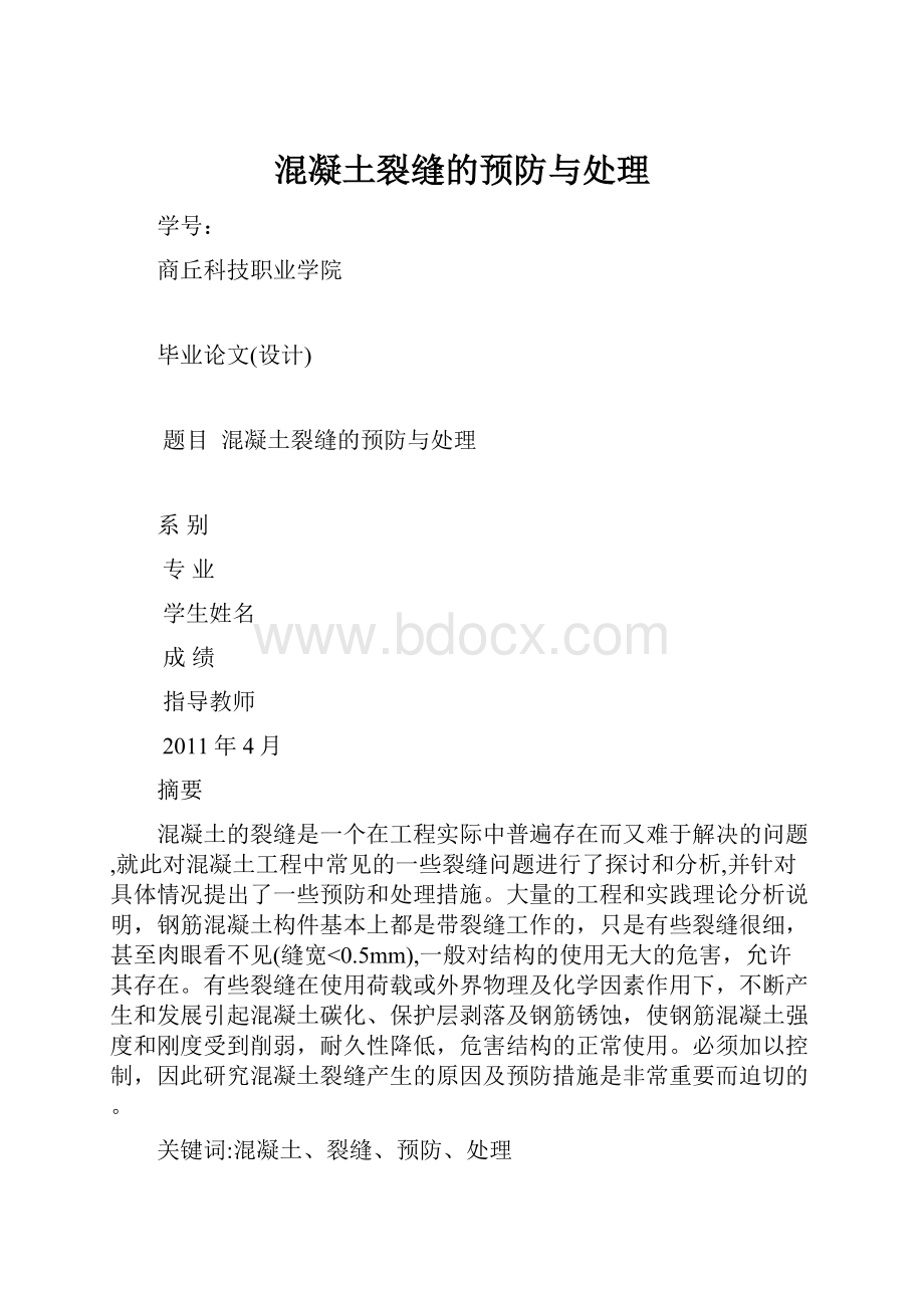 混凝土裂缝的预防与处理.docx_第1页