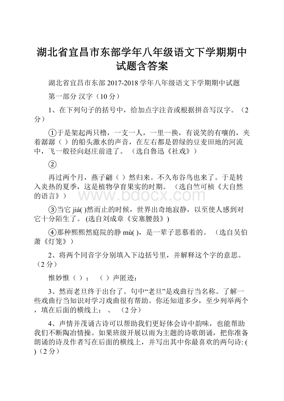 湖北省宜昌市东部学年八年级语文下学期期中试题含答案.docx