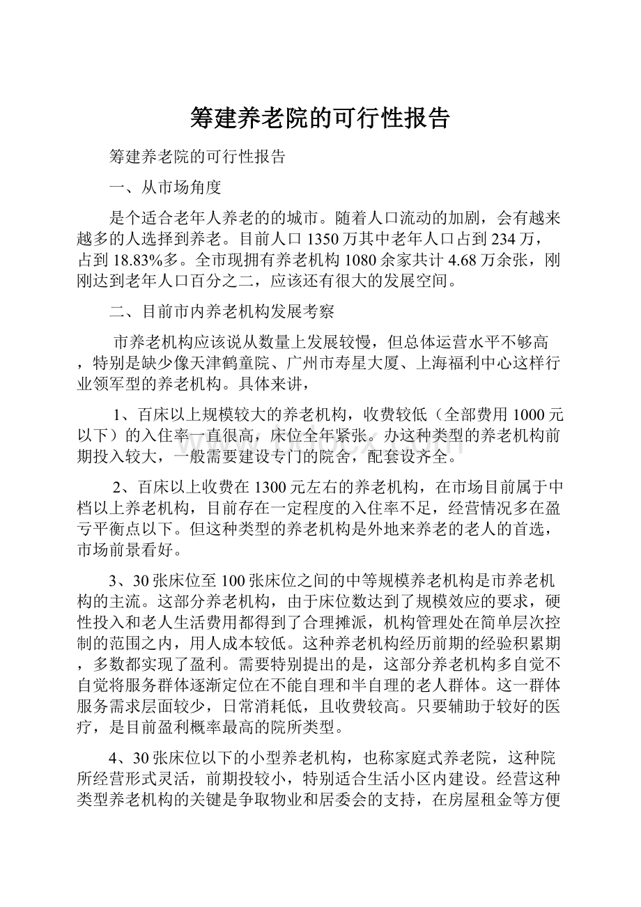 筹建养老院的可行性报告.docx_第1页