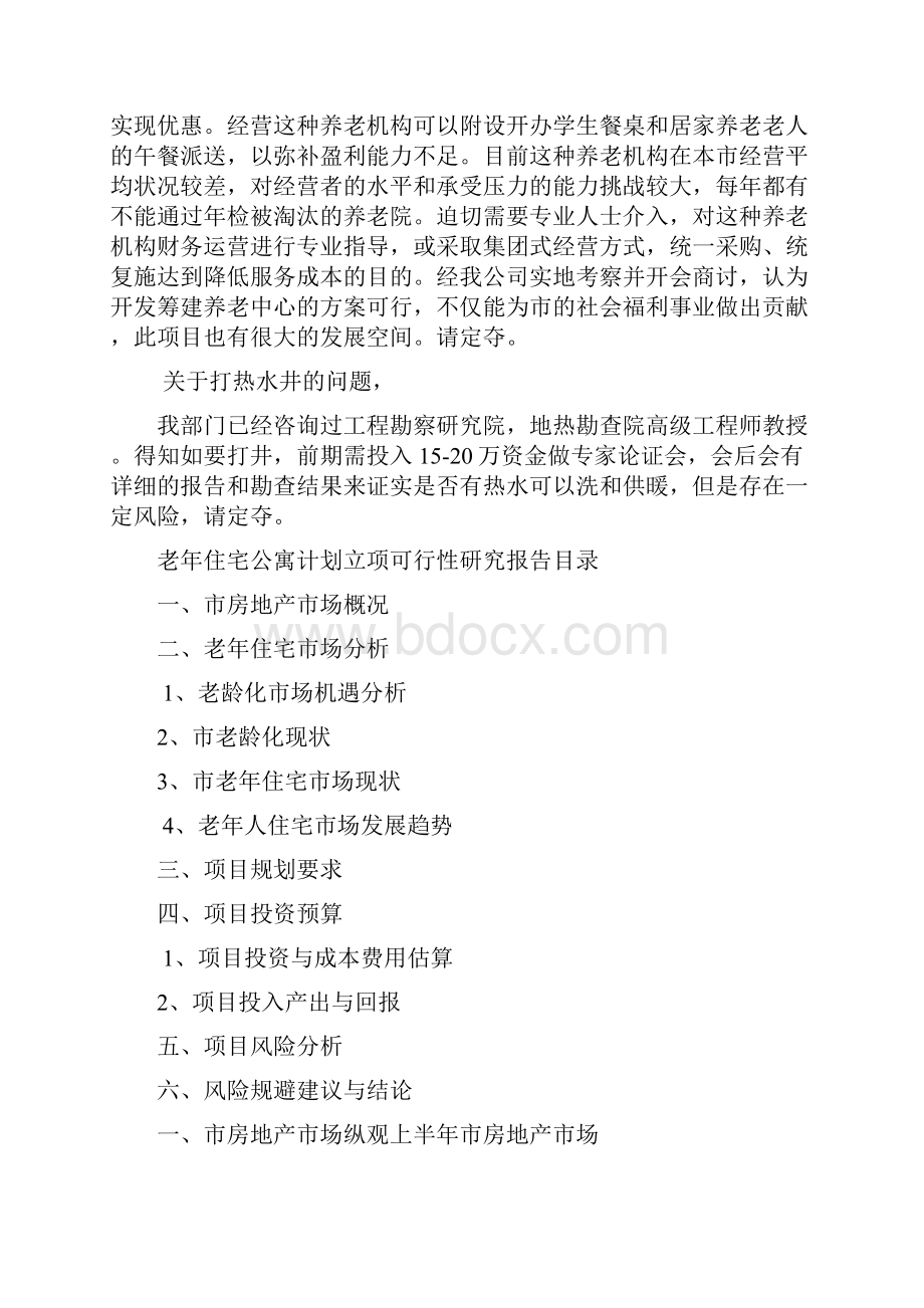 筹建养老院的可行性报告.docx_第2页