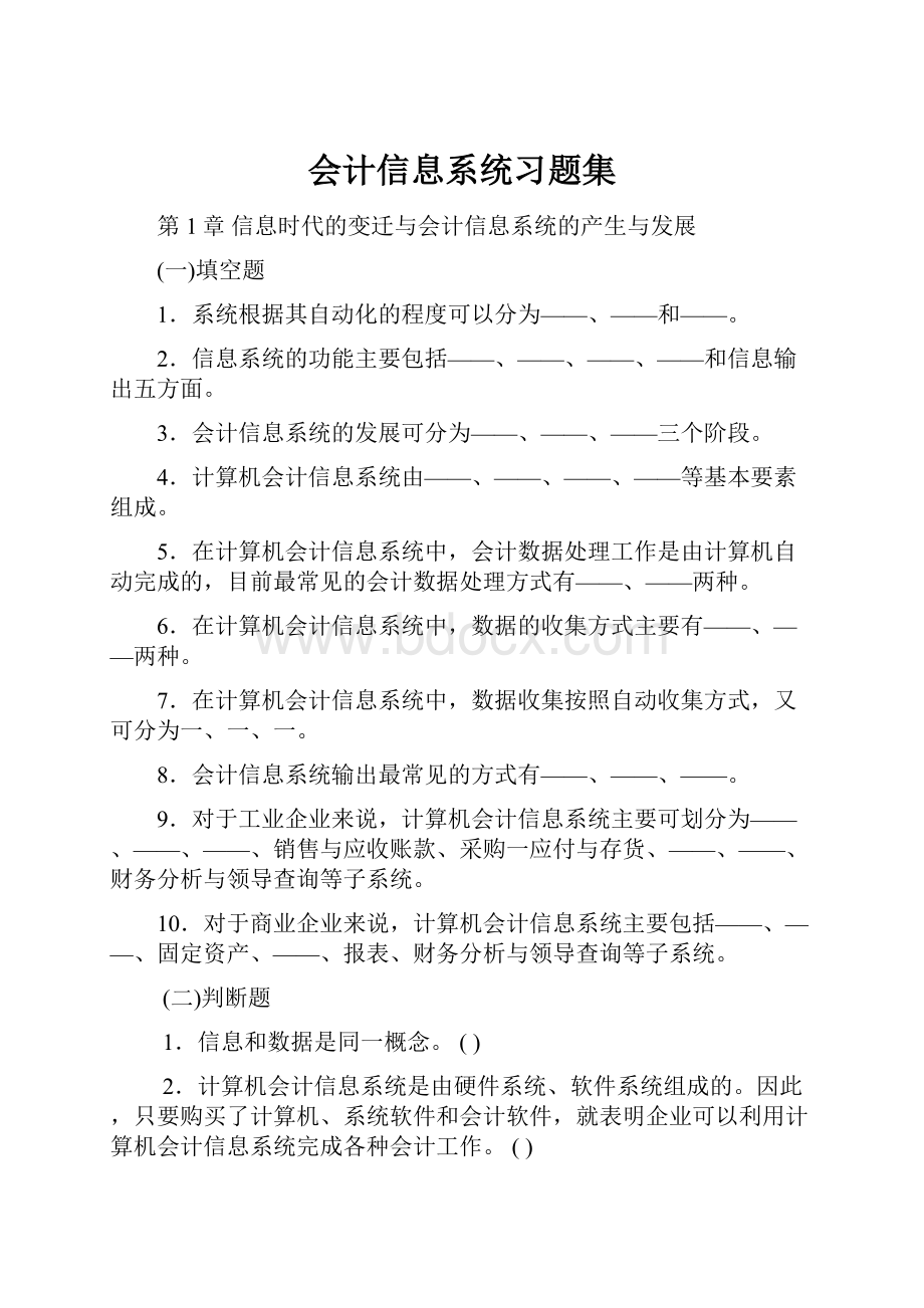 会计信息系统习题集.docx