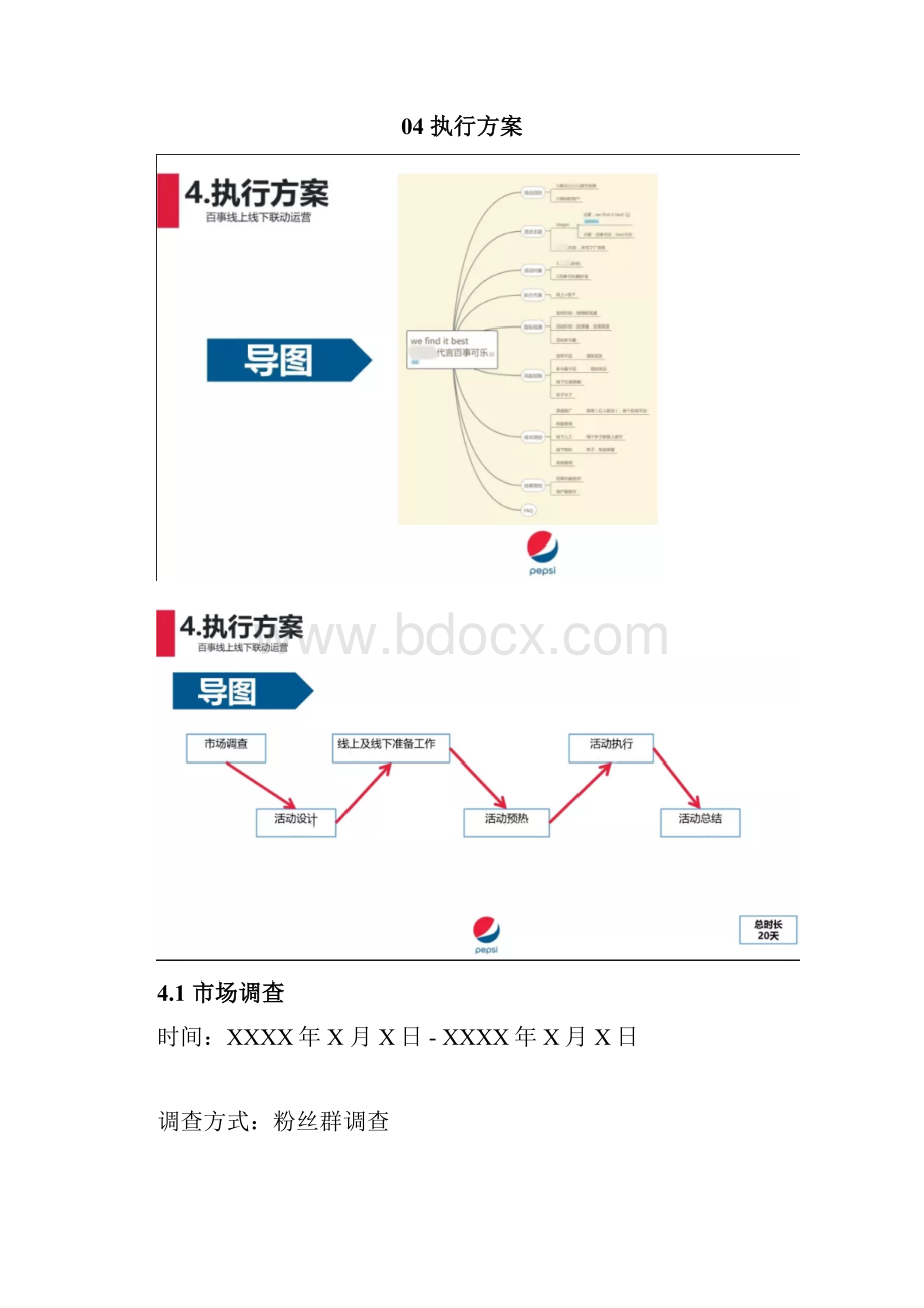 百事线上线下联动策划案.docx_第3页