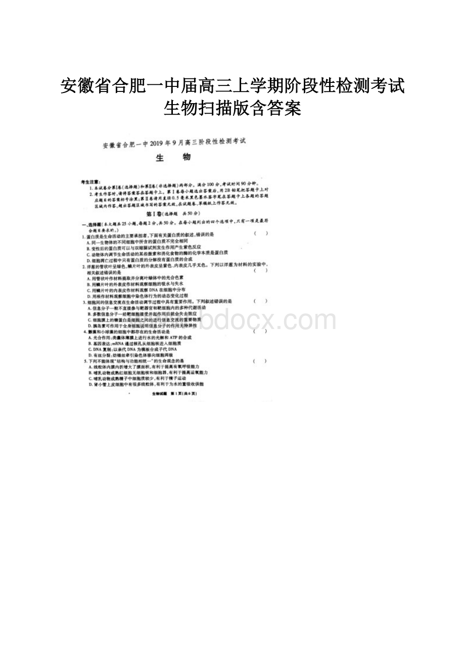 安徽省合肥一中届高三上学期阶段性检测考试生物扫描版含答案.docx