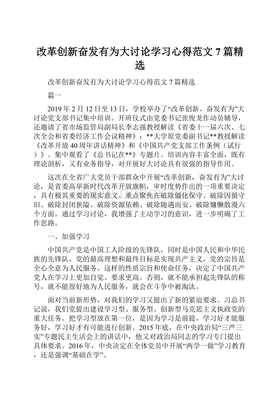 改革创新奋发有为大讨论学习心得范文7篇精选.docx_第1页