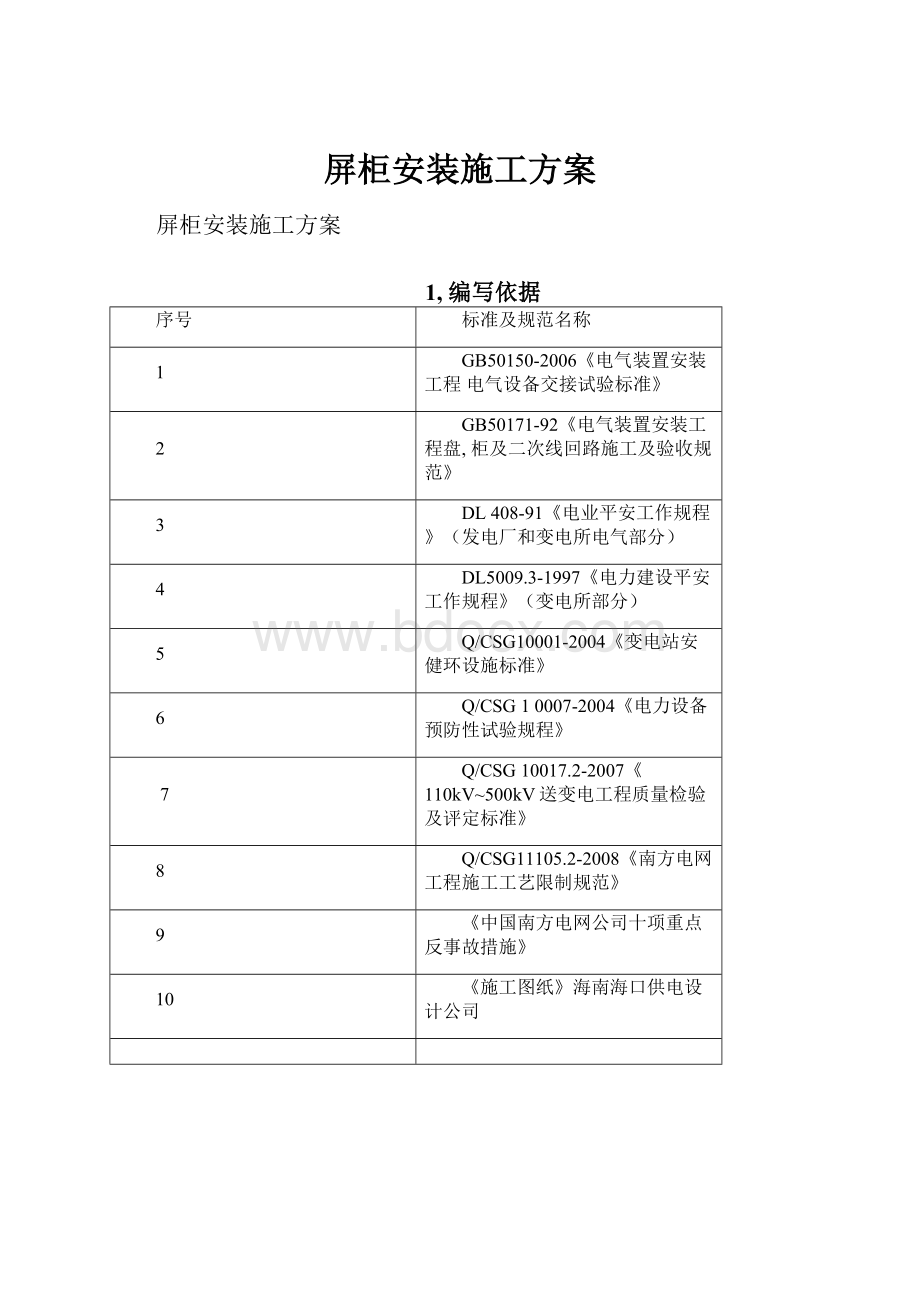 屏柜安装施工方案.docx