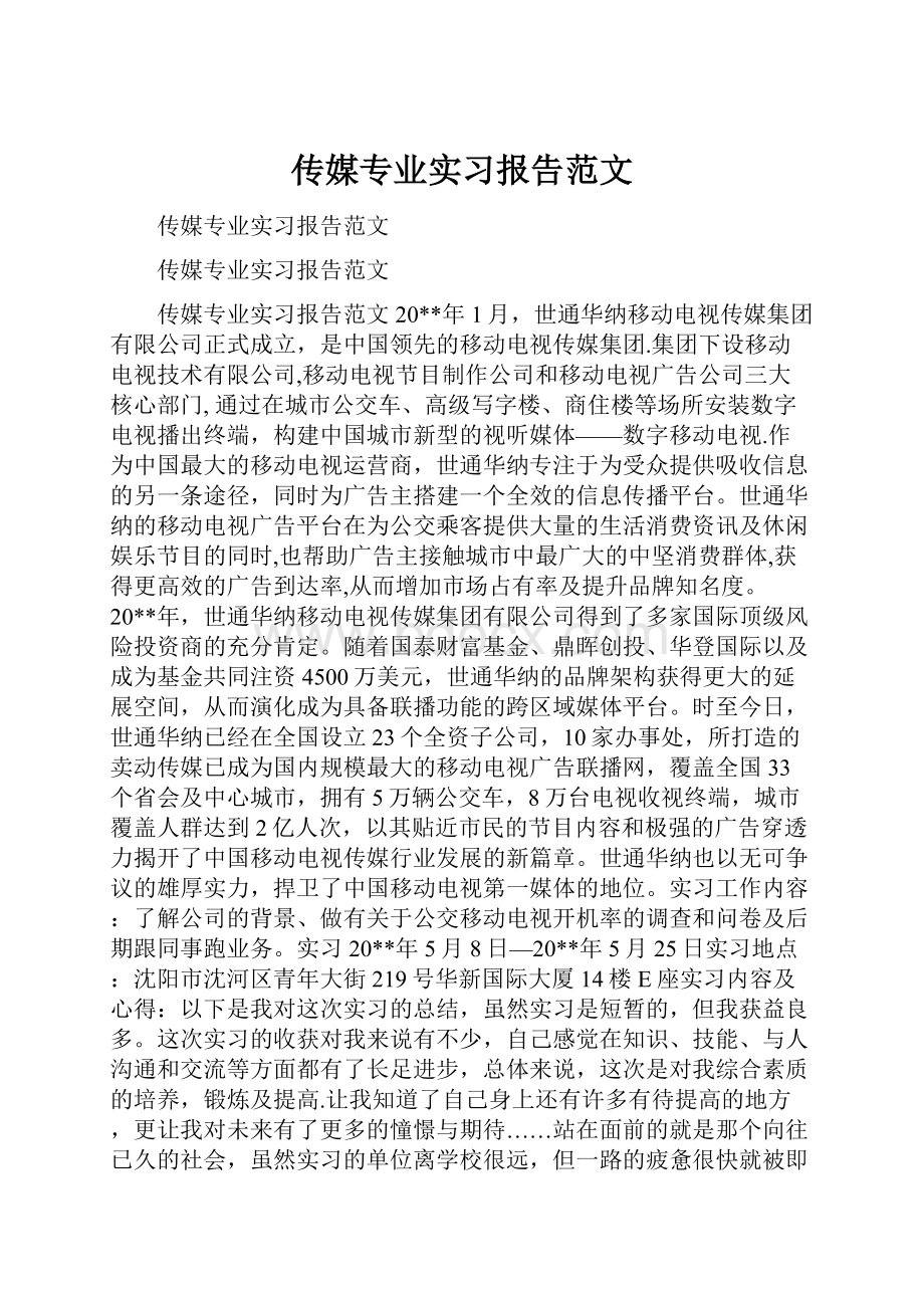 传媒专业实习报告范文.docx