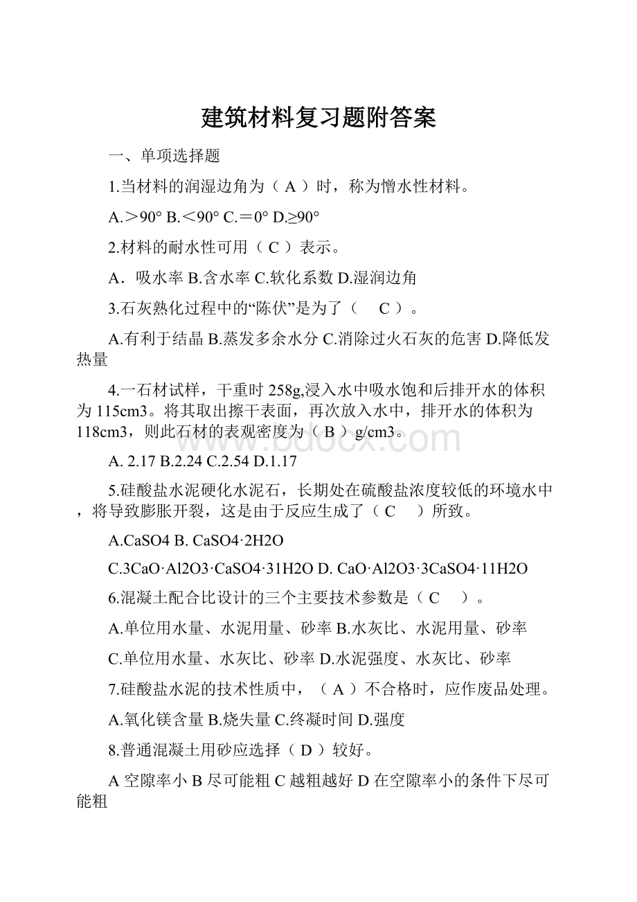 建筑材料复习题附答案.docx_第1页