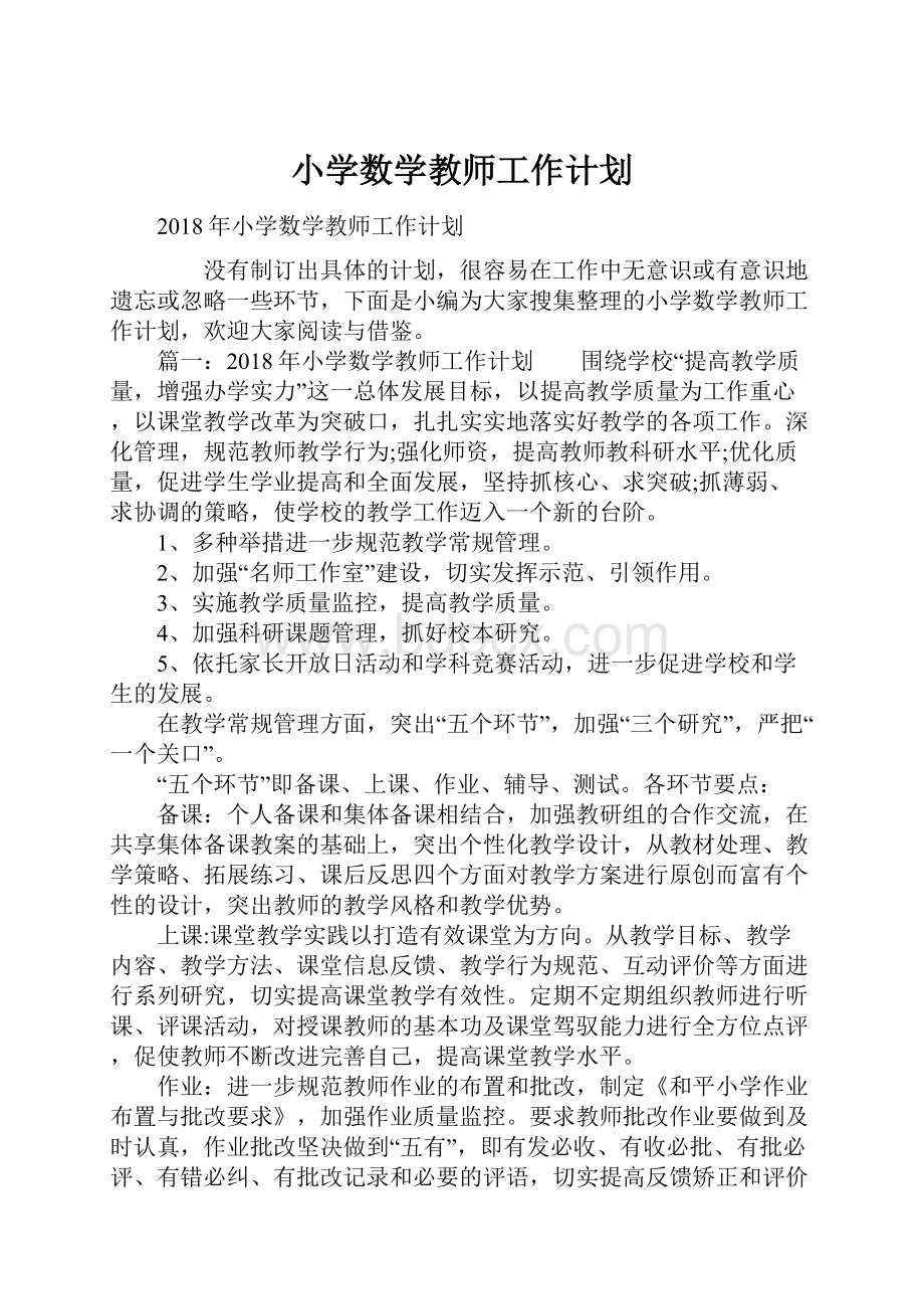 小学数学教师工作计划.docx_第1页