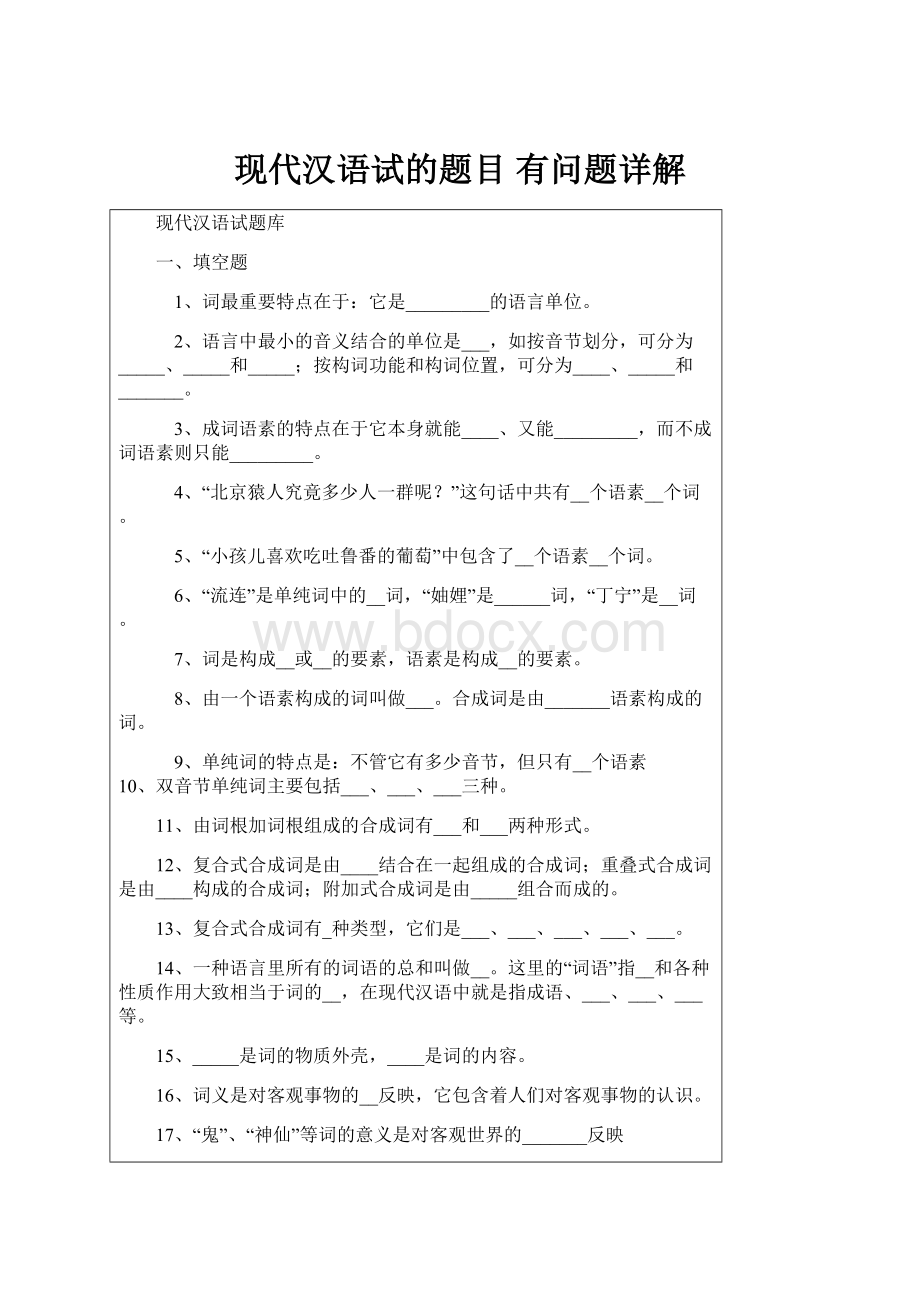 现代汉语试的题目 有问题详解.docx_第1页