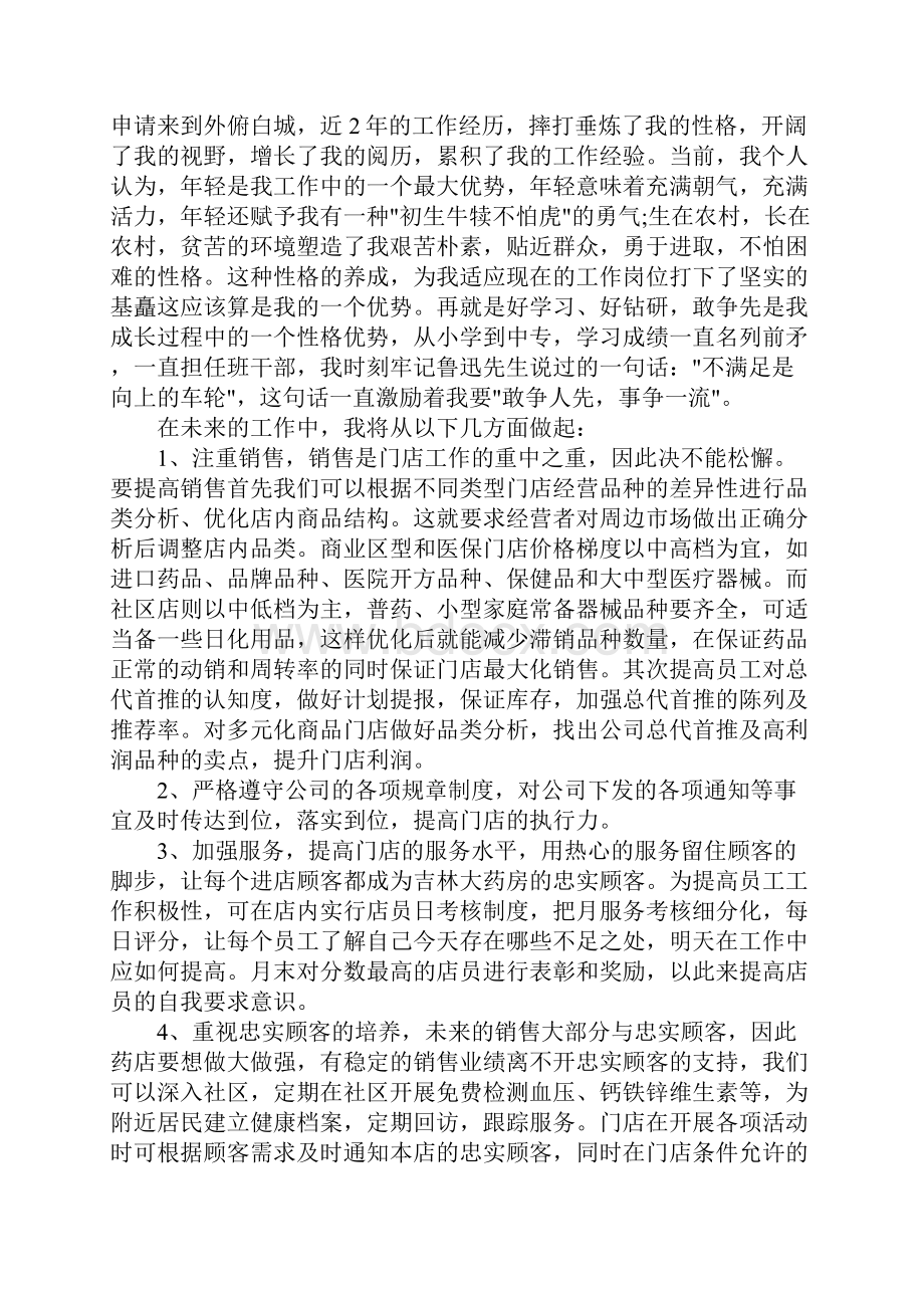 医药门店管理竞聘ppt演讲稿.docx_第3页