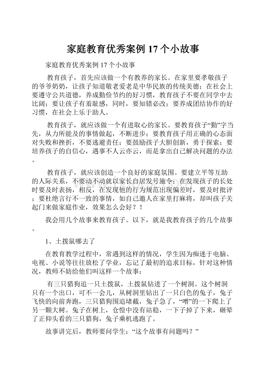 家庭教育优秀案例17个小故事.docx