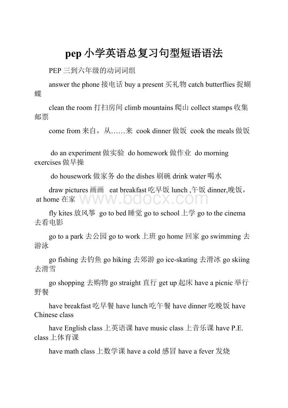 pep小学英语总复习句型短语语法.docx_第1页