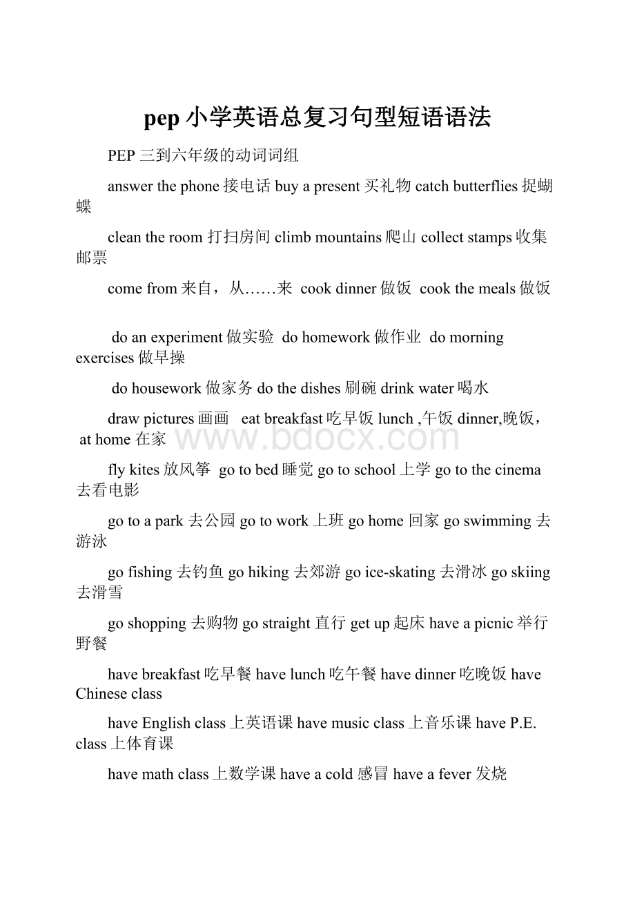 pep小学英语总复习句型短语语法.docx